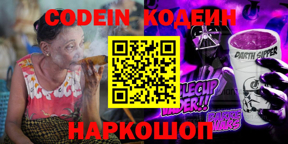 Codein Purple Drank Королёв
