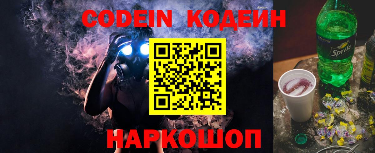Кодеин напиток Lean (лин)  Вход с VPN  Королёв 